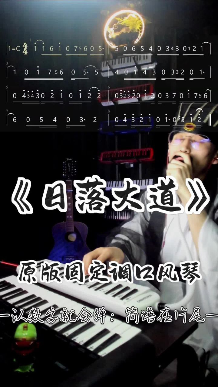 梁博《日落大道》口风琴间奏简谱教学