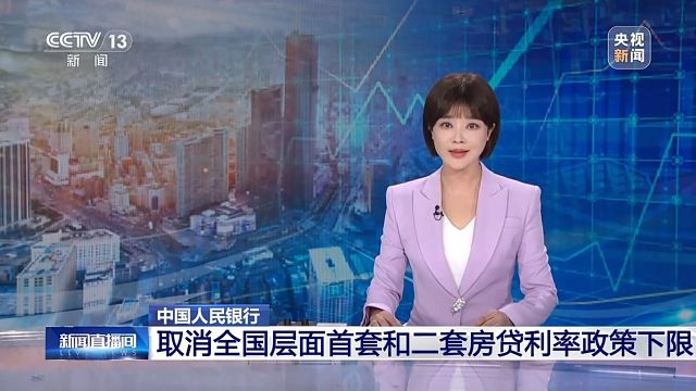 央行:取消全国层面首套住房和二套住房商贷利率下限