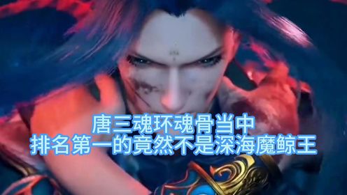 唐三魂环魂骨当中 排名第一的竟然不是深海魔鲸王