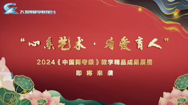 “心系艺术ⷤ𘺧ˆ𑮐Š育人”2024《中国舞考级》教学精品成果展播