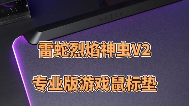 开箱——雷蛇烈焰神虫V2专业版游戏鼠标垫