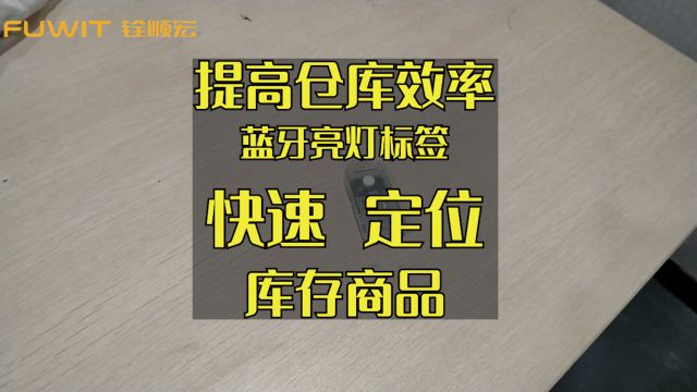 提高仓库效率:如何使用蓝牙亮灯标签快速定位库存商品