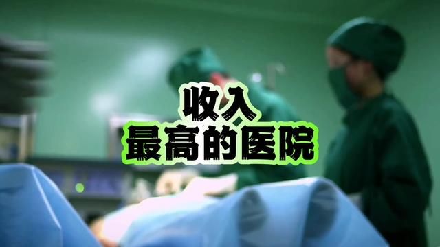 2023年收入最高的10家医院 #医院 #排行榜