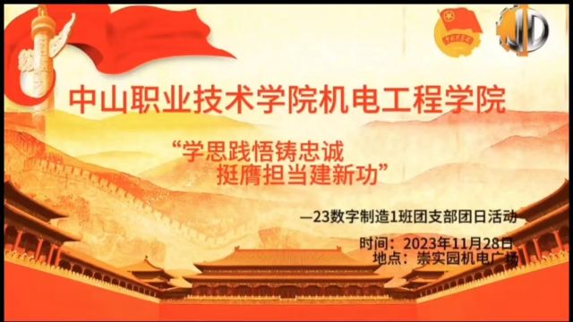 中山职业技术学院机电工程学院23数字制造1班“习近平总书记五四重要寄语精神”团日活动视频