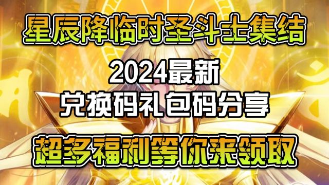 星辰降临时圣斗士集结2024最新兑换码礼包码分享,超多福利等你来领取,亲测有效,先到先得