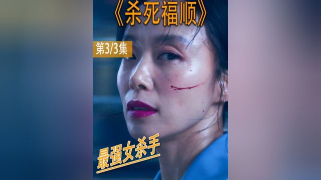 A级女杀手违反规则被通缉,人人都想杀她,但没一个是对手3