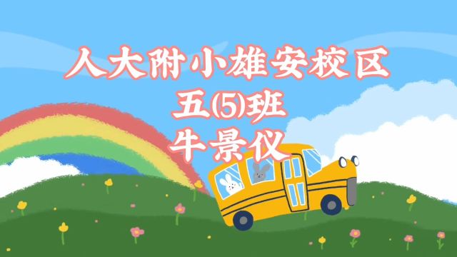 沟西小学五年级5班牛景仪求长方体的体积.指导教师董改珍