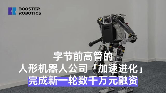 字节前高管的人形机器人公司「加速进化」,完成数千万元融资