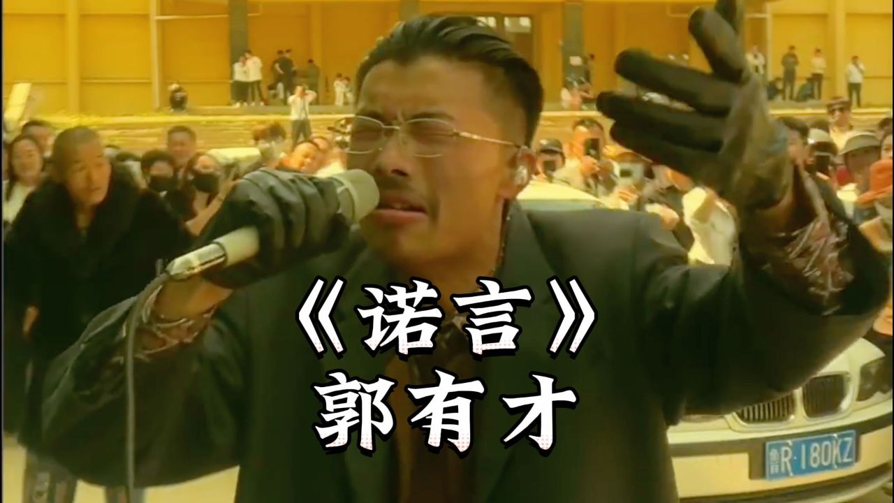 海来阿木 #郭有才版《诺言》#张学友