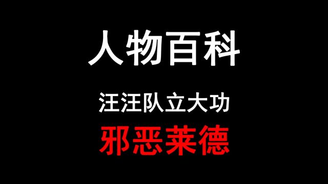 人物百科——邪恶莱德1