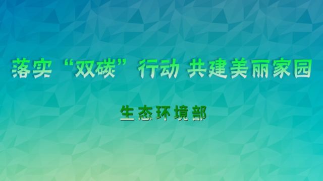 生态环境部2022年全国低碳日主题宣传片(视频源自生态环境部)