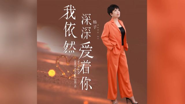 杨子我依然深深爱着你 红日蓝月KTV推介