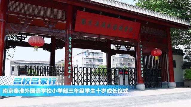 南京秦淮外国语学校小学部三年级学生十岁成长仪式