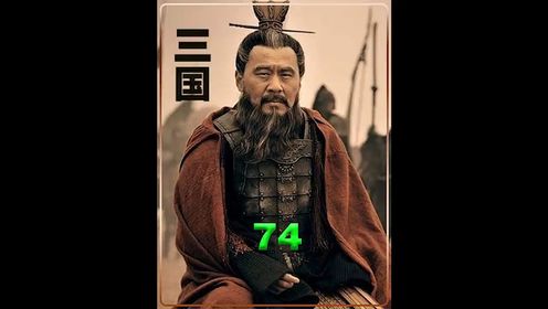 74集 群英会蒋干盗书中了周瑜的反间计