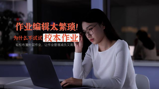 作业编辑太繁琐,为什么不试试二一校本作业?