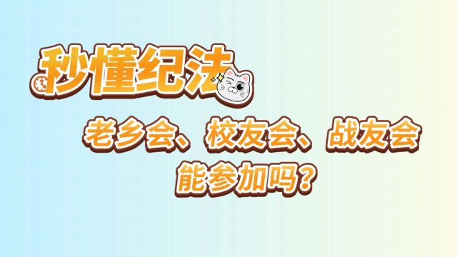 单片尾老乡会、校友会、战友会,能参加吗?