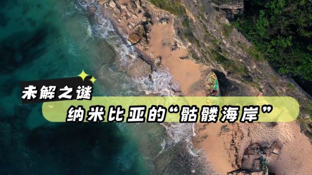 未解之谜:纳米比亚骷髅海岸,神秘石板指引的死亡之路