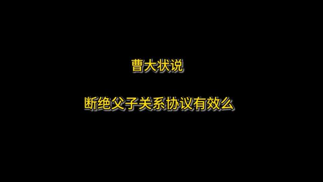 曹大状说:断绝父子关系协议有效么.