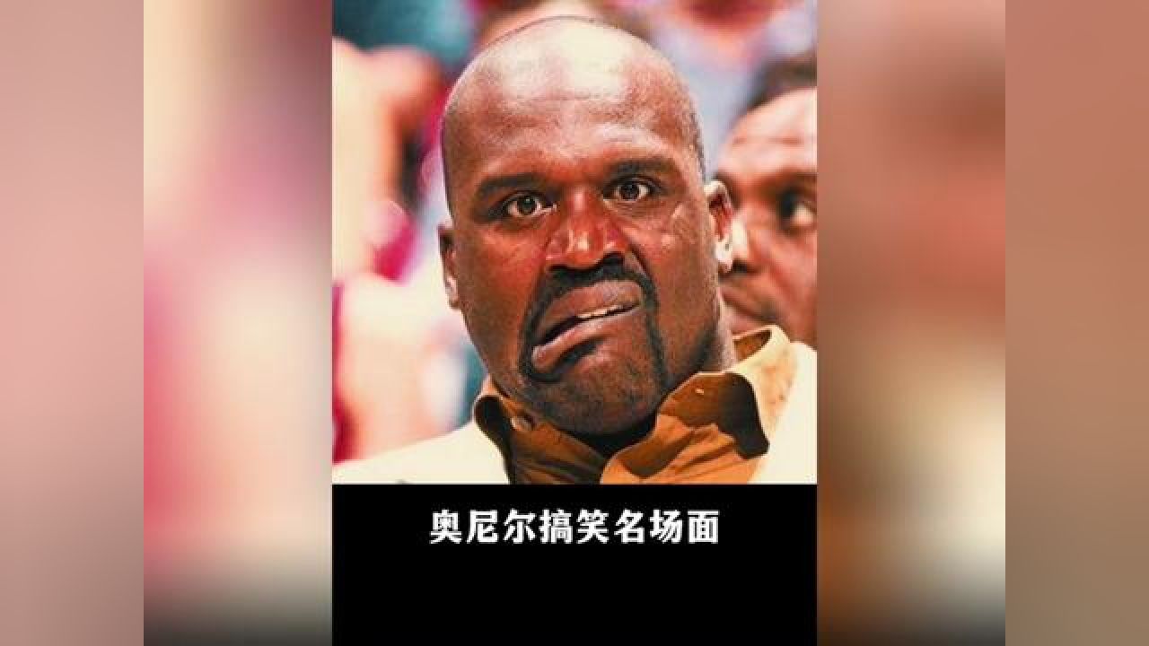 大鲨鱼奥尼尔搞笑名场面 有奥胖的地方从不缺少欢乐,只是飞猪巴克利