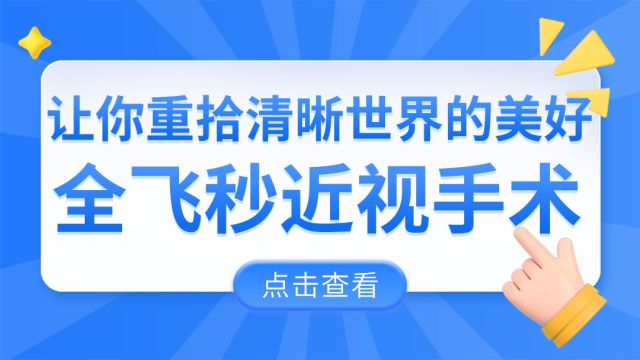 全飞秒近视手术,让你重拾清晰世界的美好