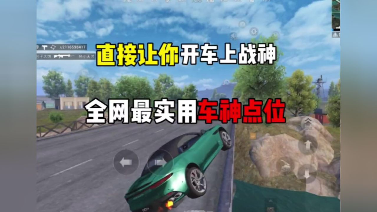 最实用的车神点位,看完直接化身和平车神