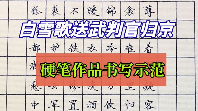 硬笔楷书:白雪歌送武判官归京节选,书写示范行云流水,收藏了