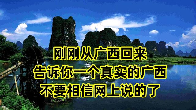 刚刚从广西回来,告诉你一个真实的广西,不要相信网上说的了!