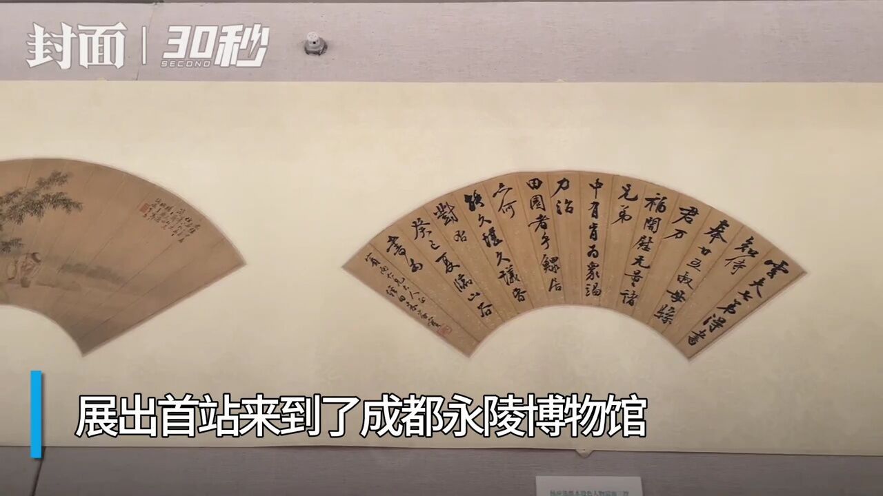60余件扇面作品首次离滇 "扇韵遗香"展览成都永陵开展