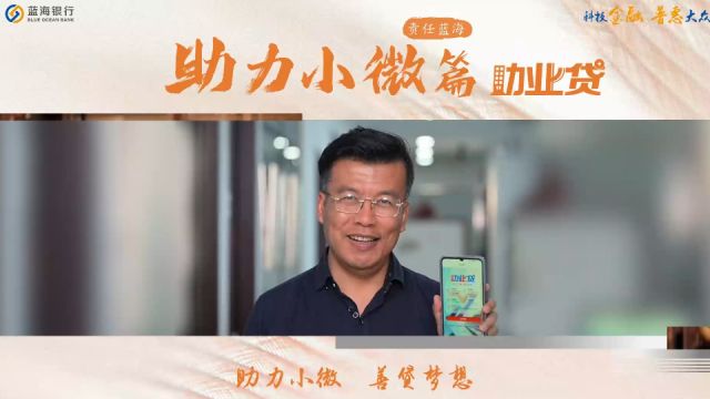 蓝海银行助业贷:助力小微 善贷梦想