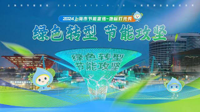 绿色转型,节能攻坚!2024年#上海市节能宣传周 拉开帷幕!