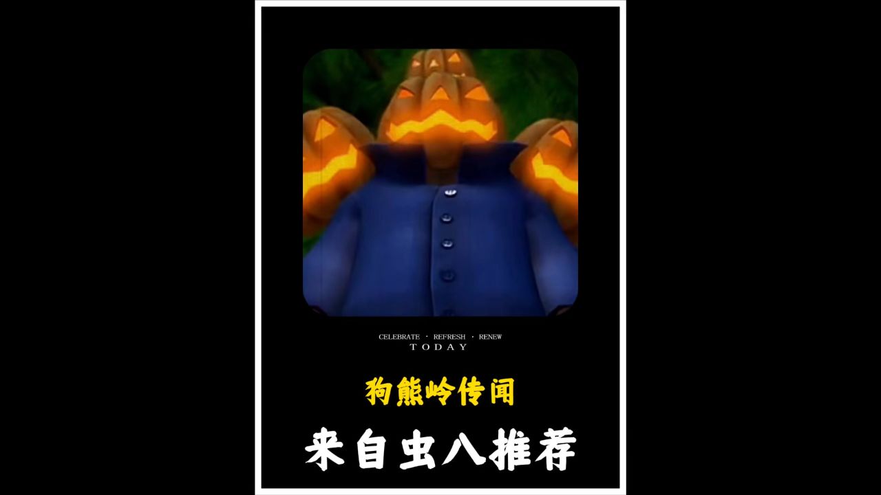 你敢相信,熊出没竟有都市传说!