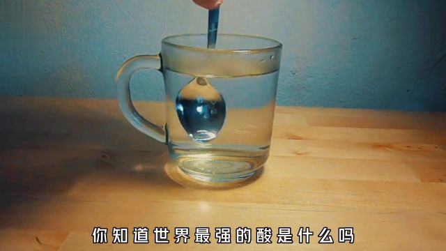 地球最强酸氟锑酸,究竟有多可怕?将勺子插进去,瞬间渣都不剩氟锑酸硫酸科学化学化学实验