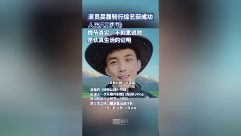 人民文娱评演员吴磊的《骑有此理》节目：情节真实，不刻意说教，是认真生活的证明。