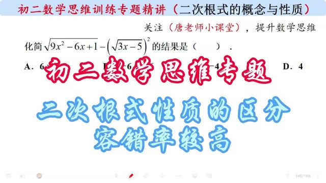 初二数学思维专题二次根式性质的区分,容错率较高