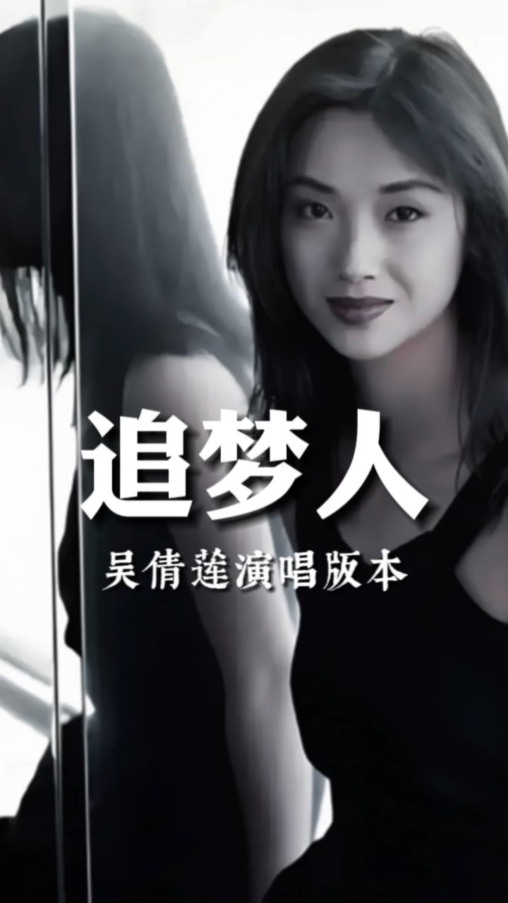 吴倩莲《追梦人》不是简单的重复,有着和原唱不一样的悱恻