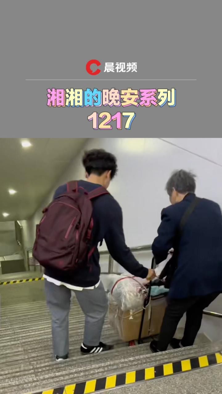 湘湘的晚安系列|男生在地铁站帮老人搬行李,一旁女友默默记录下一切为