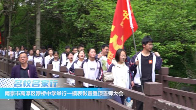 南京市高淳区漆桥中学举行一模表彰暨登顶誓师大会