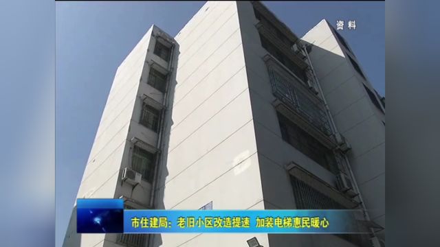 市住建局:老旧小区改造提速 加装电梯惠民暖心