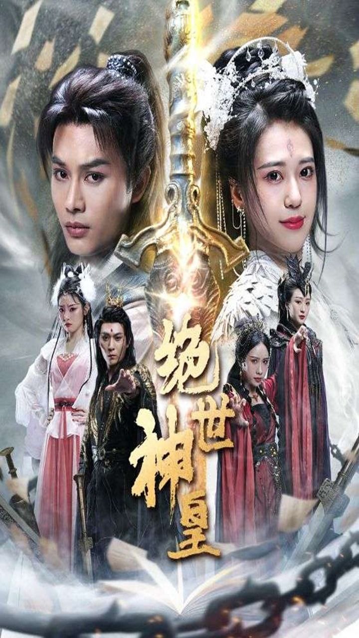 【绝世神皇】全集高清完整版大结5局4