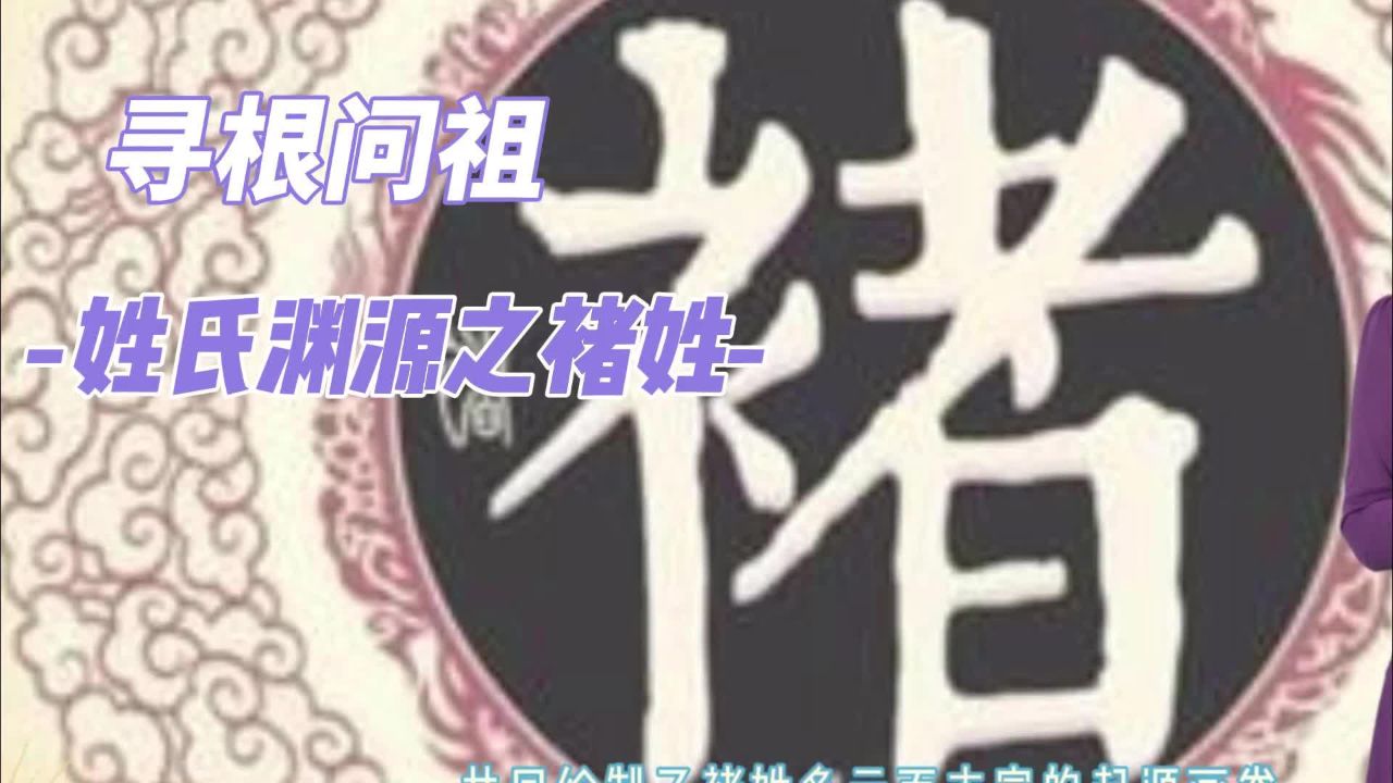 寻根问祖姓氏渊源之褚姓