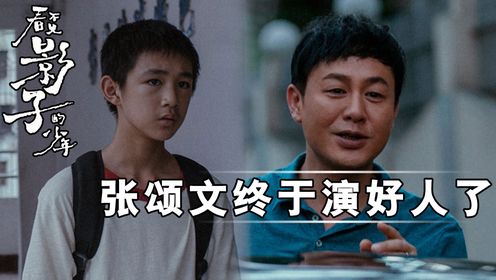 《看不见影子的少年》原著解读：全员恶人！张颂文荣梓杉“三搭”悬疑父子，疯驴子再现精神病罪犯，就连他都吓得差点“跳楼”！