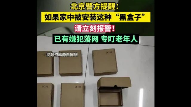 警方提醒:如家中被装这种“黑盒子”,请立即报警!让人们防不胜防.