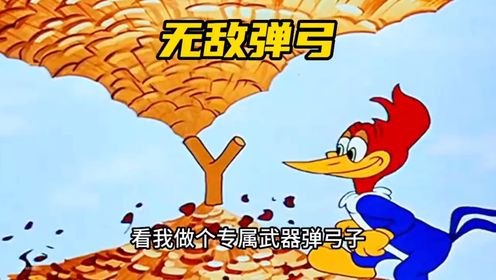 搞笑配音:啄木鸟的弹弓威力太大,惊呆了我的老铁!