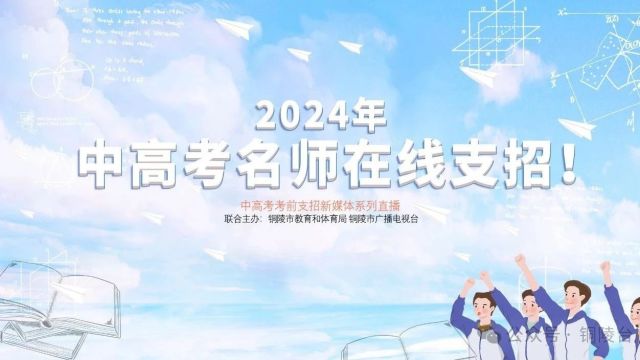 铜陵市“中高考名师在线支招”新媒体系列直播圆满落幕,助力学子迎战中高考