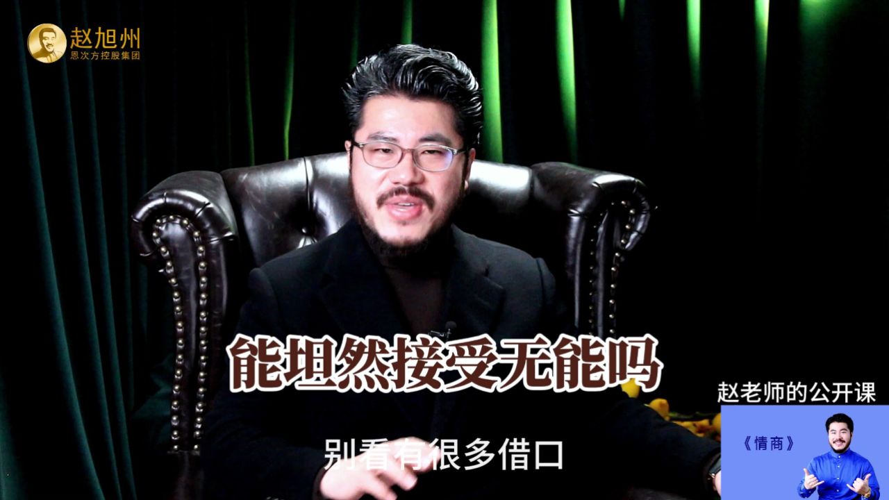 能坦然接受无能吗?赵旭州说别再找理由了