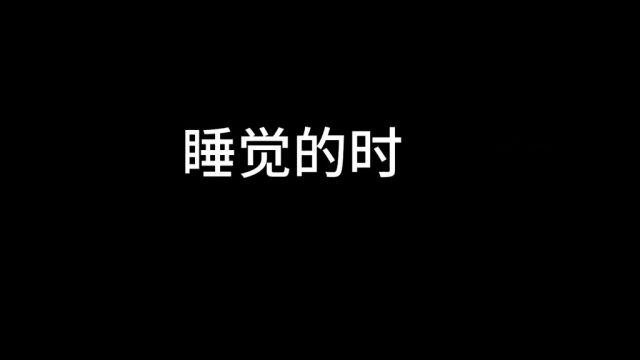 你是几点睡觉呢?