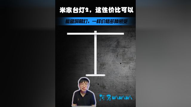 米家台灯2,能做屏幕灯的超长设计智能台灯