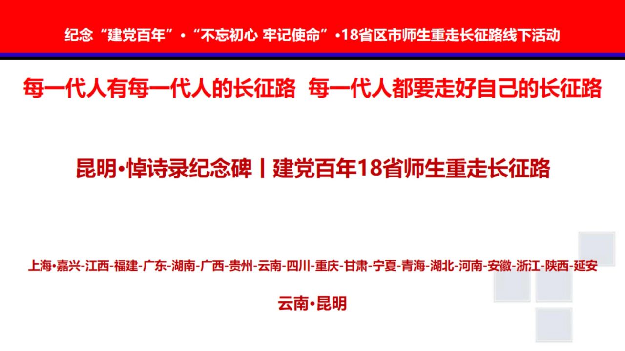 昆明·悼诗录纪念碑丨建党百年18省师生重走长征路