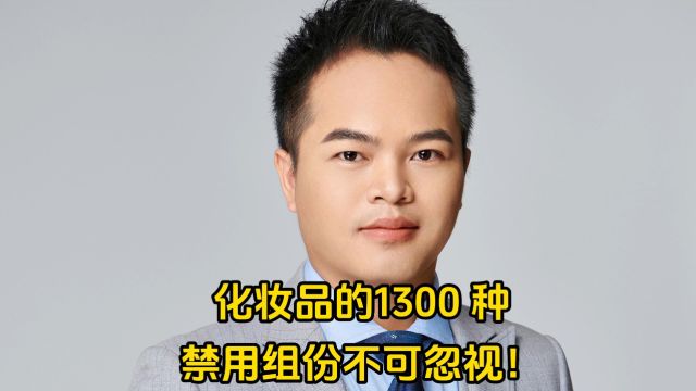 𐟒夹𐮐Š化妆品要小心!1300 种禁用组分不可忽视,关乎美丽与健康!#环境检测#质量管理#质量负责人