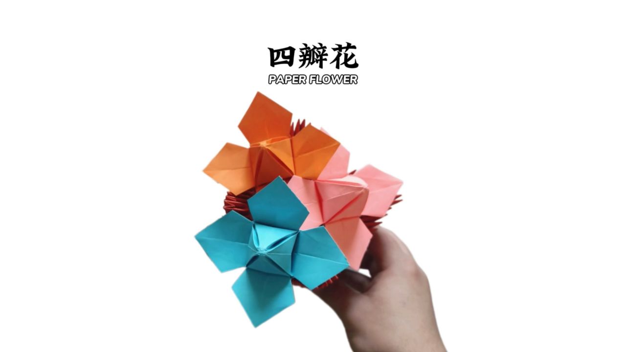 【花朵折纸】四片花瓣指向了东南西北